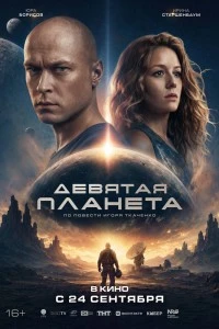 Девятая планета (2026)